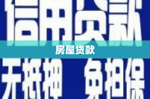 巴中房屋贷款