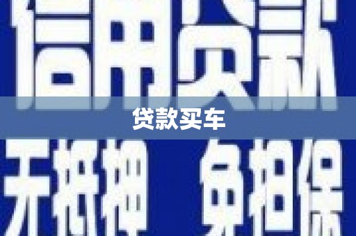 巴中贷款买车