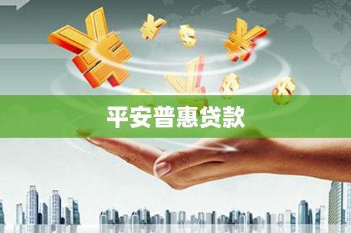 巴中平安普惠贷款
