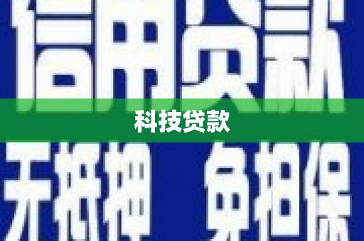巴中科技贷款