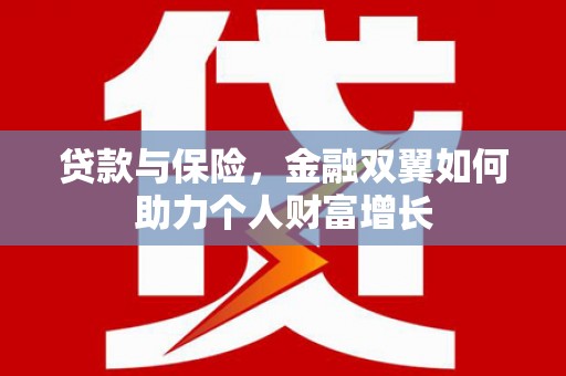 巴中贷款与保险，金融双翼如何助力个人财富增长