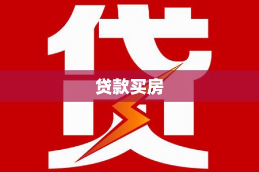 巴中贷款买房