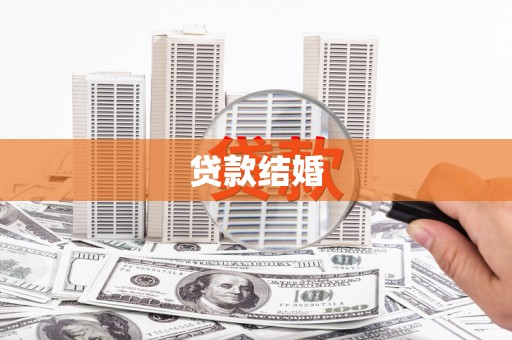 巴中贷款结婚