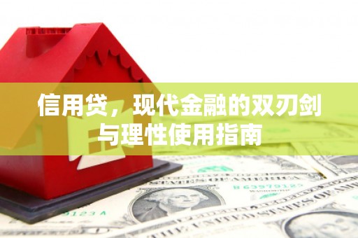 巴中信用贷，现代金融的双刃剑与理性使用指南