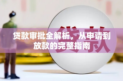 巴中贷款审批全解析，从申请到放款的完整指南