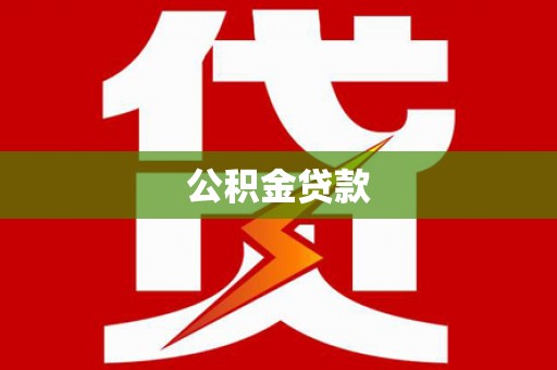 巴中公积金贷款