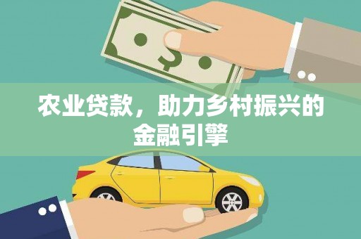 巴中农业贷款，助力乡村振兴的金融引擎