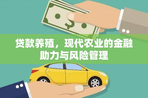 巴中贷款养殖，现代农业的金融助力与风险管理