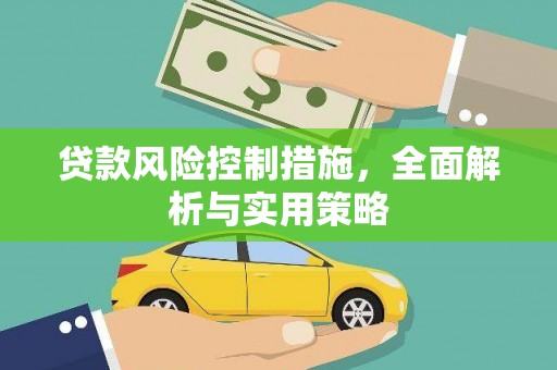 巴中贷款风险控制措施，全面解析与实用策略