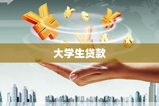 巴中大学生贷款