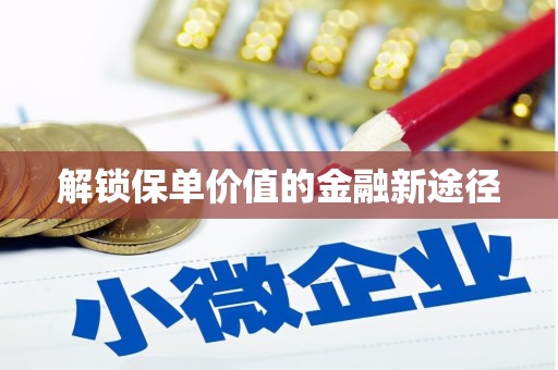 巴中解锁保单价值的金融新途径