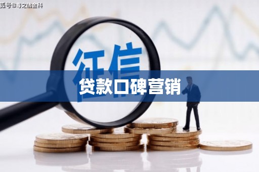 巴中贷款口碑营销
