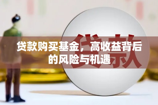 巴中贷款购买基金，高收益背后的风险与机遇