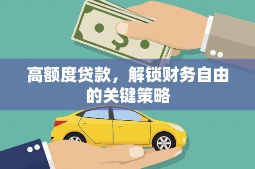 巴中高额度贷款，解锁财务自由的关键策略