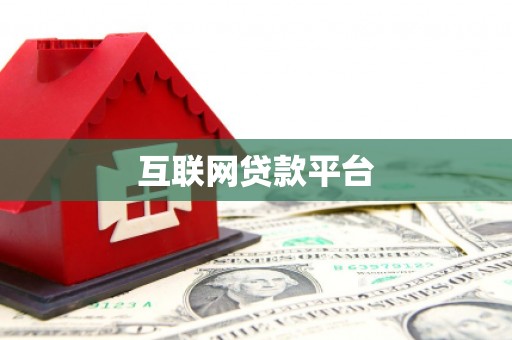 巴中互联网贷款平台