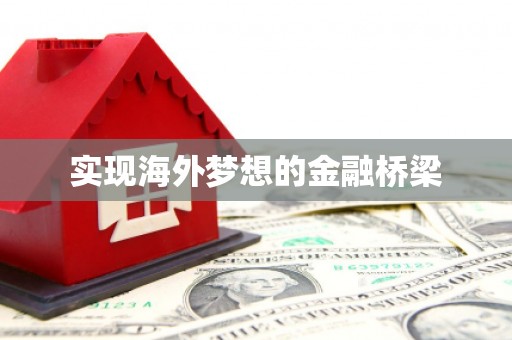 巴中实现海外梦想的金融桥梁