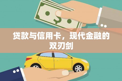 巴中贷款与信用卡，现代金融的双刃剑