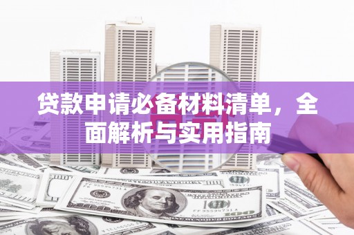 巴中贷款申请必备材料清单，全面解析与实用指南