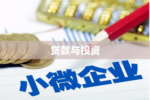 巴中贷款与投资