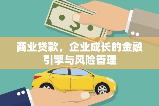 巴中商业贷款，企业成长的金融引擎与风险管理