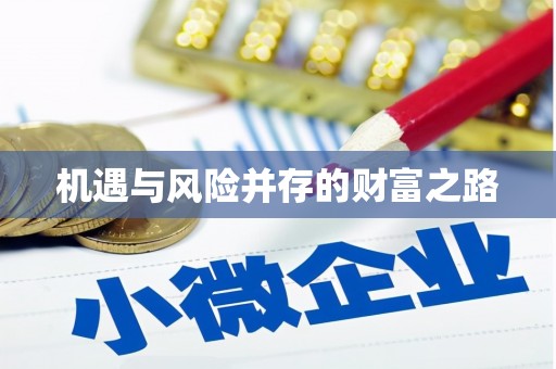 巴中机遇与风险并存的财富之路