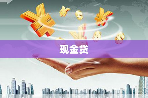 巴中现金贷