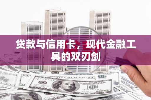 巴中贷款与信用卡，现代金融工具的双刃剑