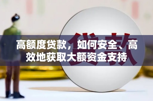 巴中高额度贷款，如何安全、高效地获取大额资金支持