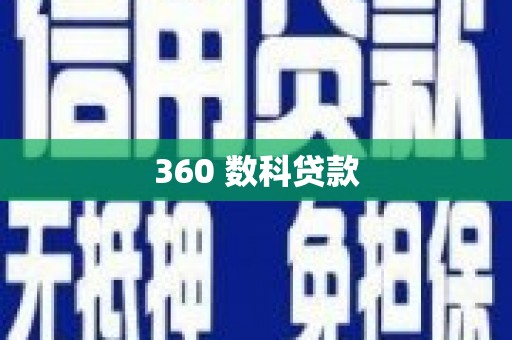 巴中360 数科贷款