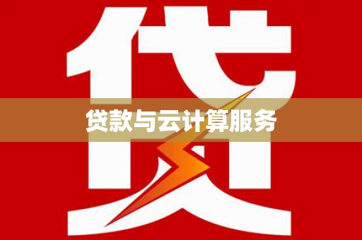 巴中贷款与云计算服务