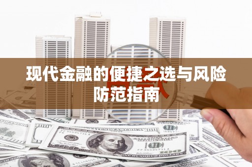 巴中现代金融的便捷之选与风险防范指南