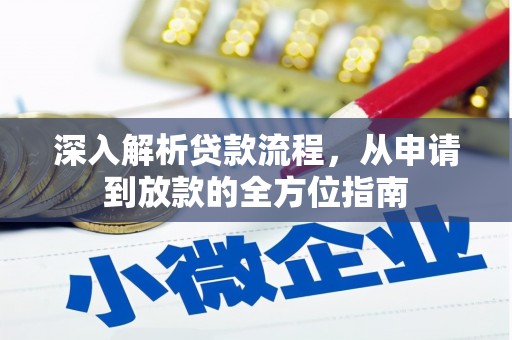 巴中深入解析贷款流程，从申请到放款的全方位指南