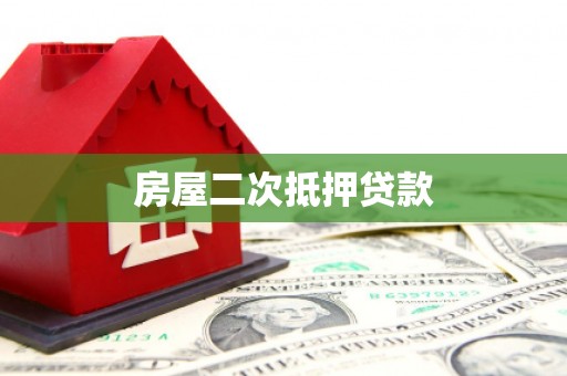 巴中房屋二次抵押贷款
