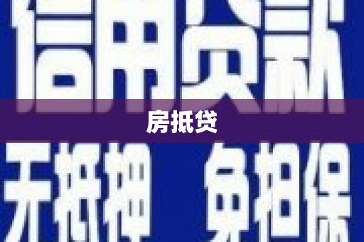巴中房抵贷