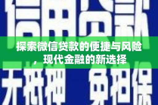 巴中探索微信贷款的便捷与风险，现代金融的新选择