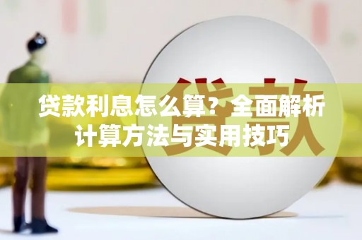 巴中贷款利息怎么算？全面解析计算方法与实用技巧