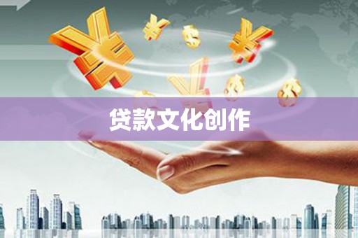 巴中贷款文化创作