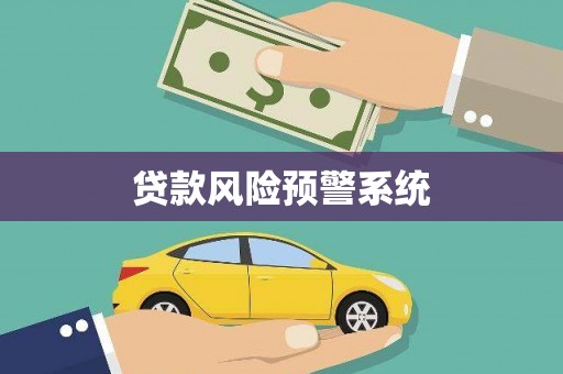 巴中贷款风险预警系统