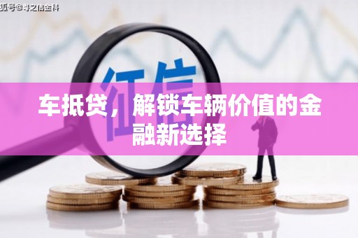 巴中车抵贷，解锁车辆价值的金融新选择