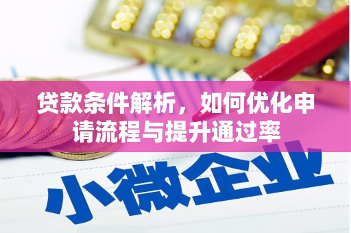 巴中贷款条件解析，如何优化申请流程与提升通过率