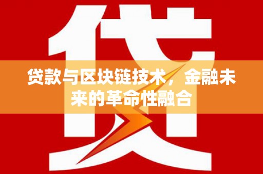 巴中贷款与区块链技术，金融未来的革命性融合