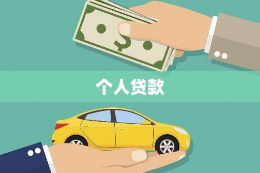 巴中个人贷款