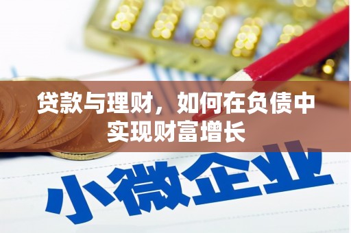 巴中贷款与理财，如何在负债中实现财富增长