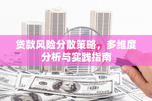 巴中贷款风险分散策略，多维度分析与实践指南