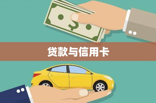 巴中贷款与信用卡