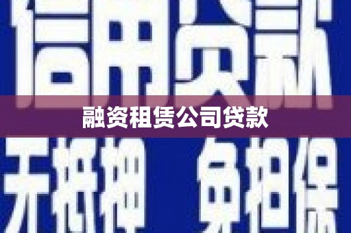 巴中融资租赁公司贷款