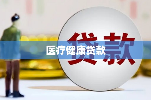 巴中医疗健康贷款