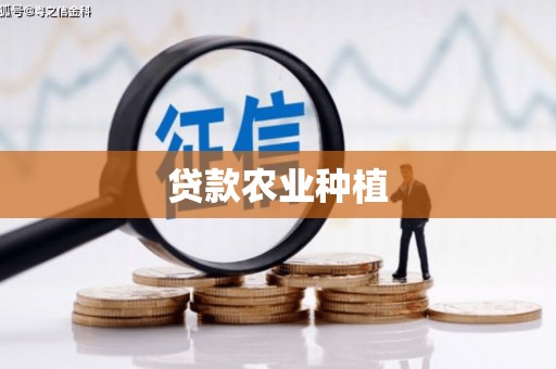 巴中贷款农业种植