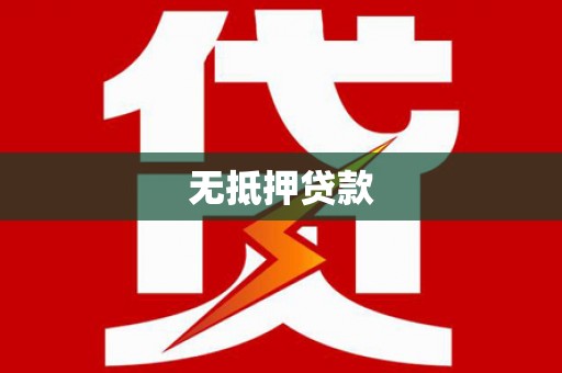 巴中无抵押贷款