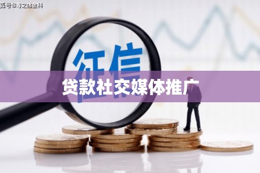 巴中贷款社交媒体推广